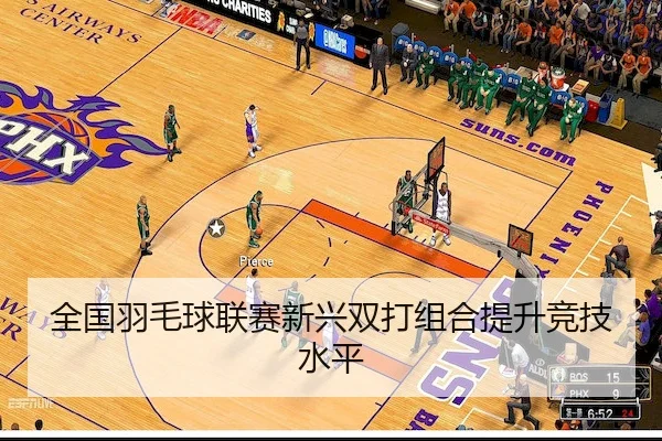 全国羽毛球联赛新兴双打组合提升竞技水平